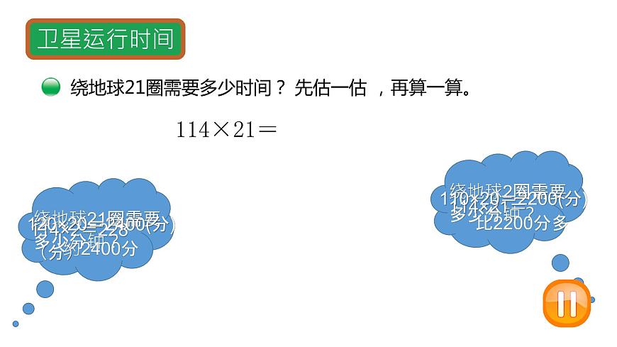 小學(xué)數(shù)學(xué) 北師大版 四上 第三單元第1課時(shí)《衛(wèi)星運(yùn)行時(shí)間》 課件第3頁(yè)