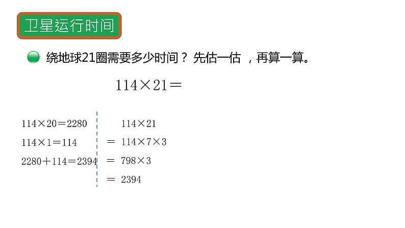 小学数学 北师大版  四上 第三单元第1课时《卫星运行时间》 课件04