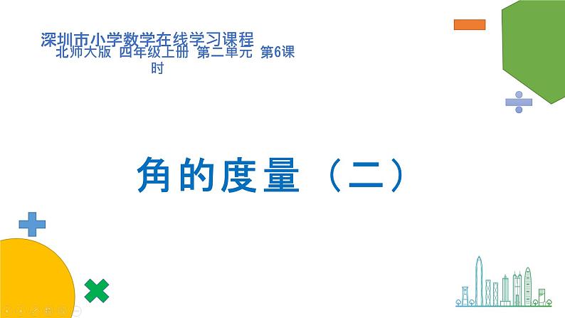 小学数学 北师大版 四上 第二单元第6课时《角的度量(二)》课件01