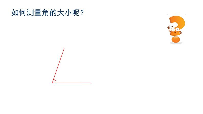 小学数学 北师大版 四上 第二单元第6课时《角的度量(二)》课件04