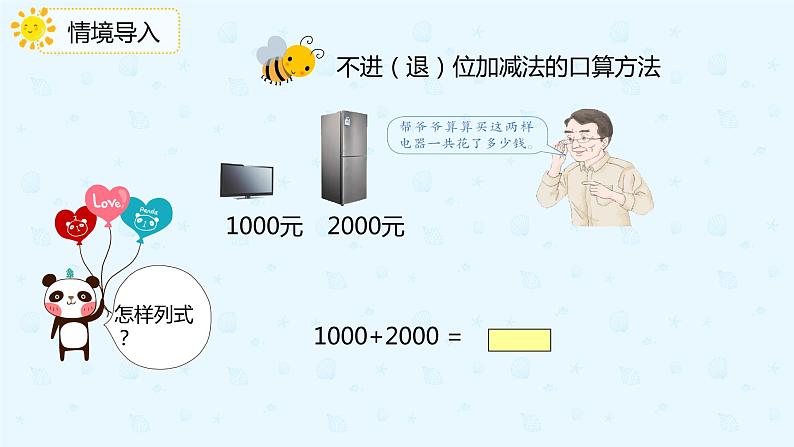 7.10整百整千的数的加减法(课件)二年级下册数学同步备课系列 人教版第4页