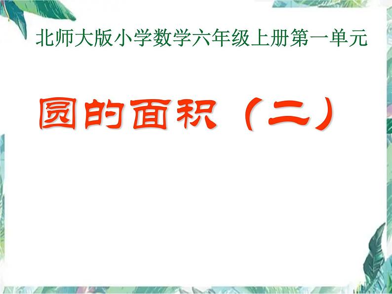 北师大版 六年级上册《圆的面积》二优质课件01