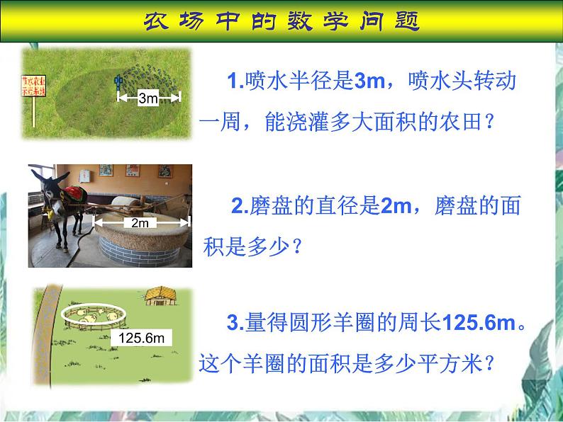 北师大版 六年级上册《圆的面积》二优质课件06