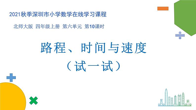 小学数学 北师大版 四上 第六单元第10课时《路程 时间与速度(试一试)》课件01
