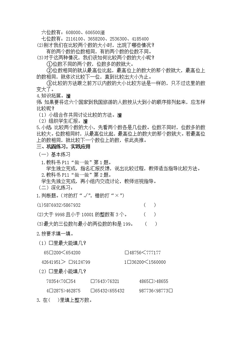【同步备课】第4课时 亿以内数的大小比较(教案)四年级数学上册(人教版)第2页