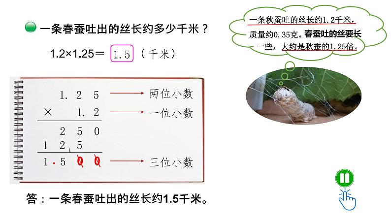 小学数学 北师大版 四下 第三单元第6课时《蚕丝》课件第4页