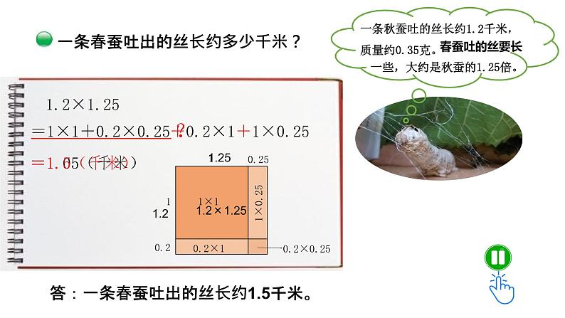 小学数学 北师大版 四下 第三单元第6课时《蚕丝》课件第5页