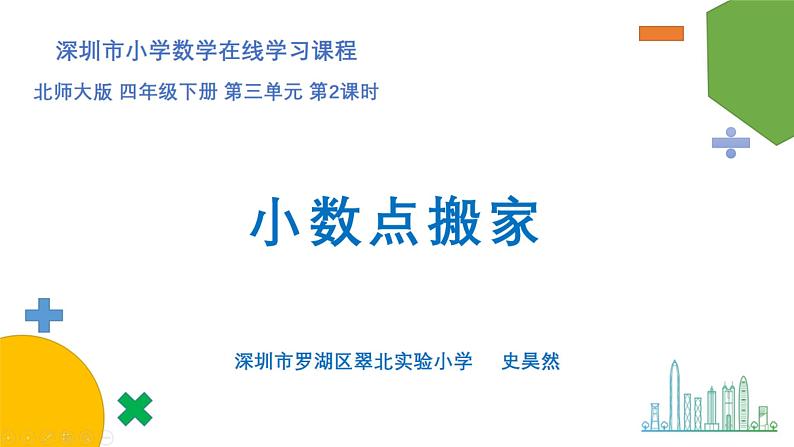 小学数学 北师大版 四下 第三单元第2课时《小数点搬家》 课件第1页