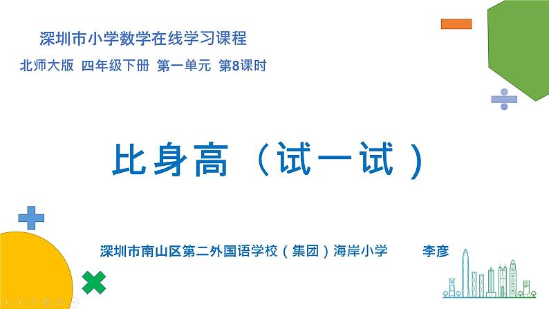 小学数学 北师大版 四下 第一单元第8课时《比身高(试一试)》 课件第1页