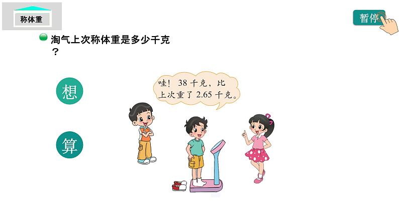 小学数学 北师大版 四下 第一单元第8课时《比身高(试一试)》 课件第5页