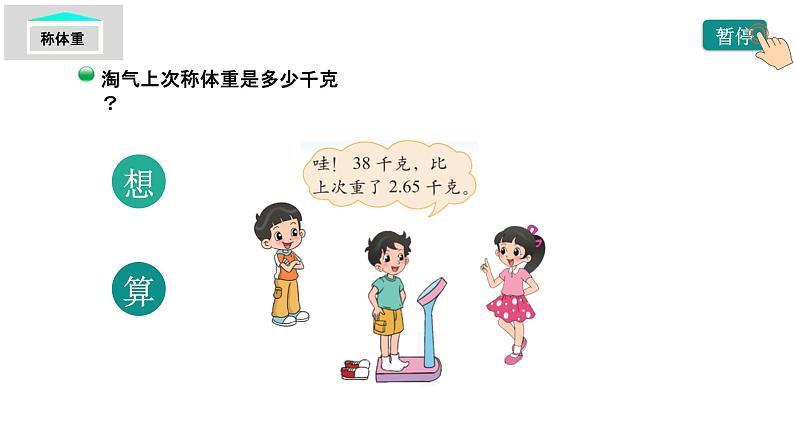 小学数学 北师大版 四下 第一单元第8课时《比身高(试一试)》 课件第6页