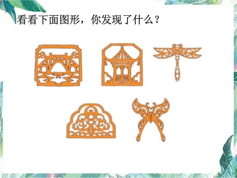 北师大版五年级上册 轴对称再认识(一)优质课件第2页