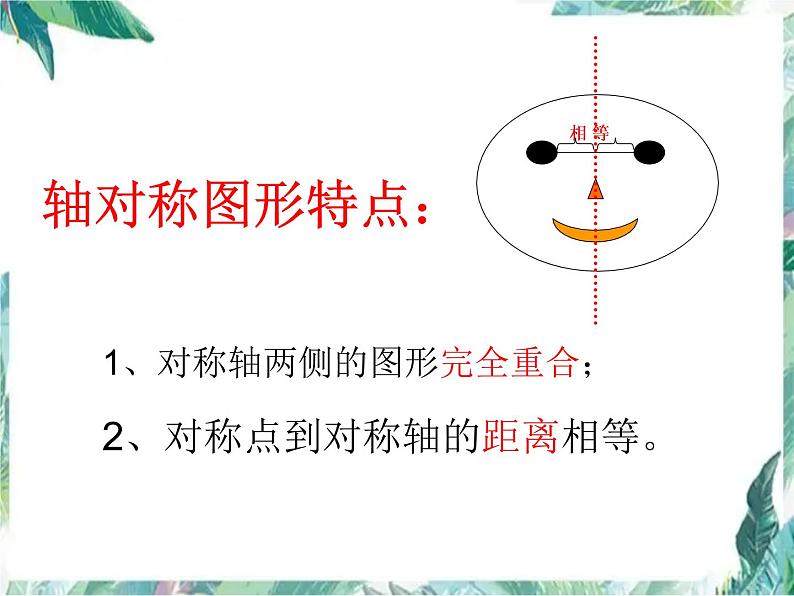 北师大版五年级上册 轴对称再认识(一)优质课件第4页