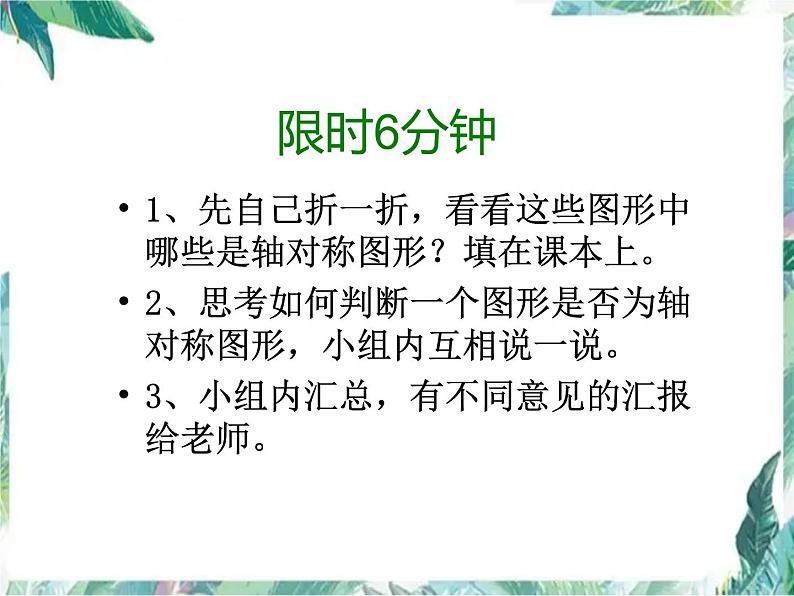 北师大版五年级上册 轴对称再认识(一)优质课件第6页