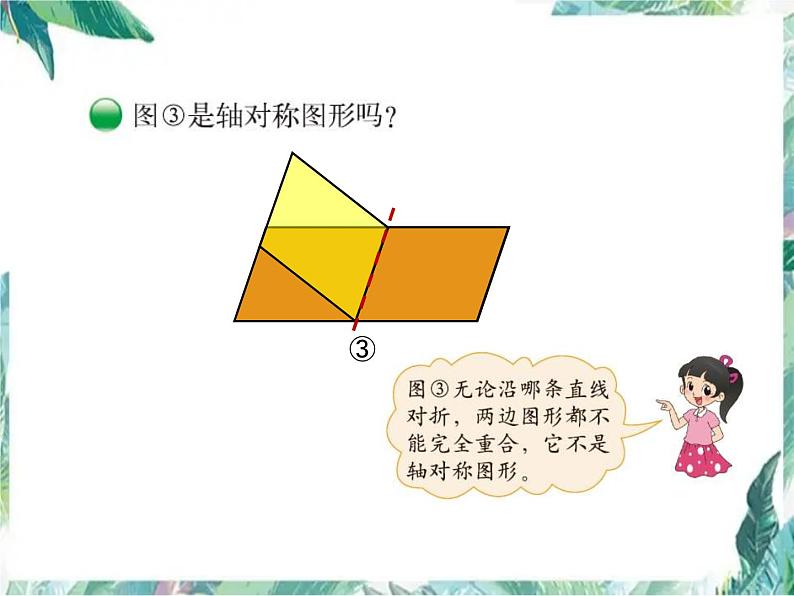 北师大版五年级上册 轴对称再认识(一)优质课件第8页