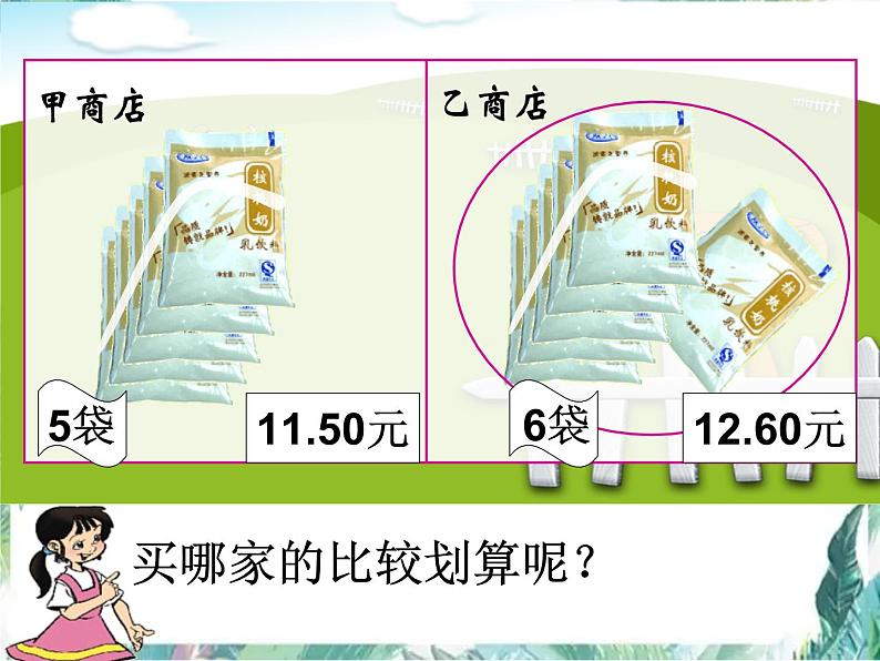 北师大版 五年级上册 精打细算 优质课件04