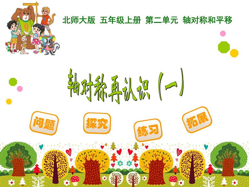北师大版 五年级上册 轴对称再认识(一)课件01