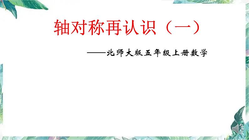 北师大版 五年级上册 轴对称再认识 (1)优质课件01