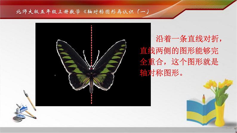北师大版 五年级上册 轴对称再认识 (1)优质课件04