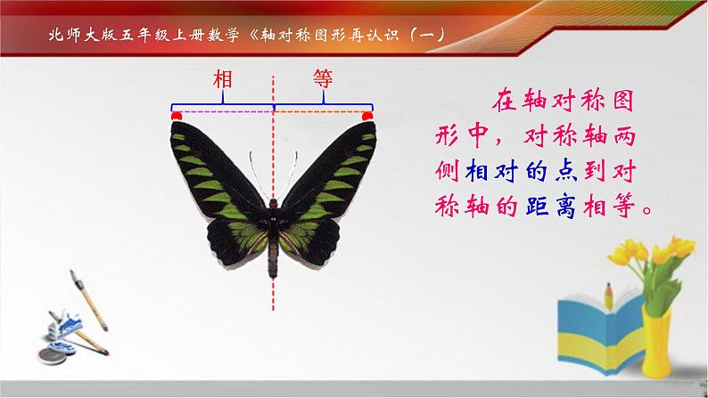 北师大版 五年级上册 轴对称再认识 (1)优质课件05