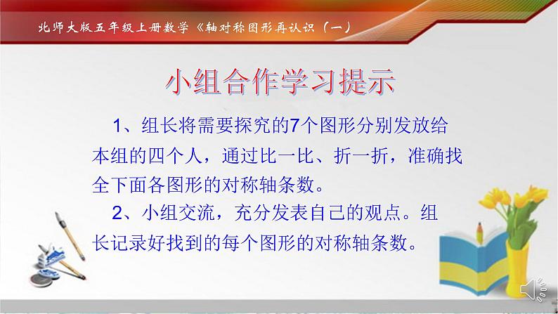 北师大版 五年级上册 轴对称再认识 (1)优质课件06