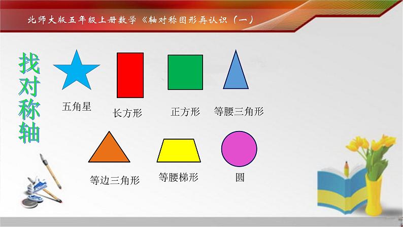 北师大版 五年级上册 轴对称再认识 (1)优质课件07