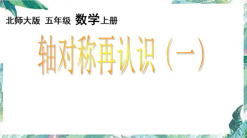 北师大版五年级上册 轴对称再认识(一)优质课件01