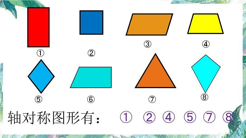 北师大版五年级上册 轴对称再认识(一)优质课件08