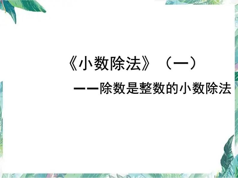 北师大版 五年级上册《小数除法》(一)优质课件第1页