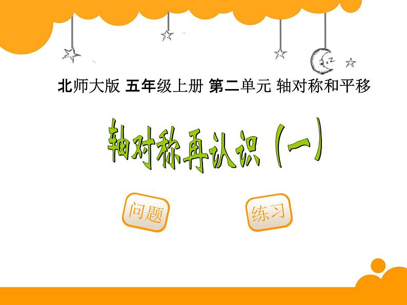 新北师大版五年级上册数学《轴对称再认识一》优质课件第1页