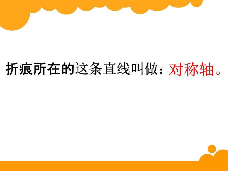 新北师大版五年级上册数学《轴对称再认识一》优质课件第8页