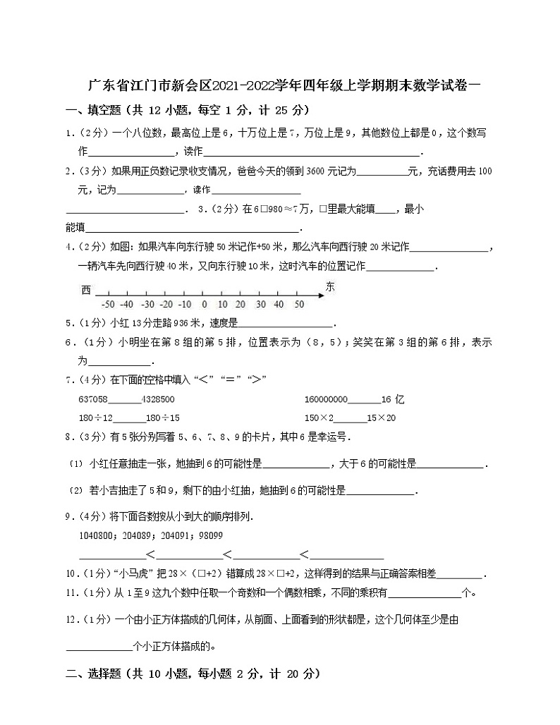广东省江门市新会区2021-2022学年四年级上学期期末数学试卷一01
