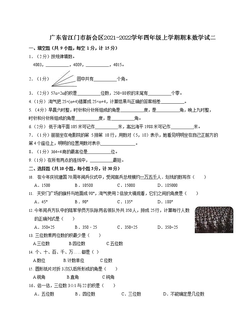 广东省江门市新会区2021-2022学年四年级上学期期末数学试卷二第1页