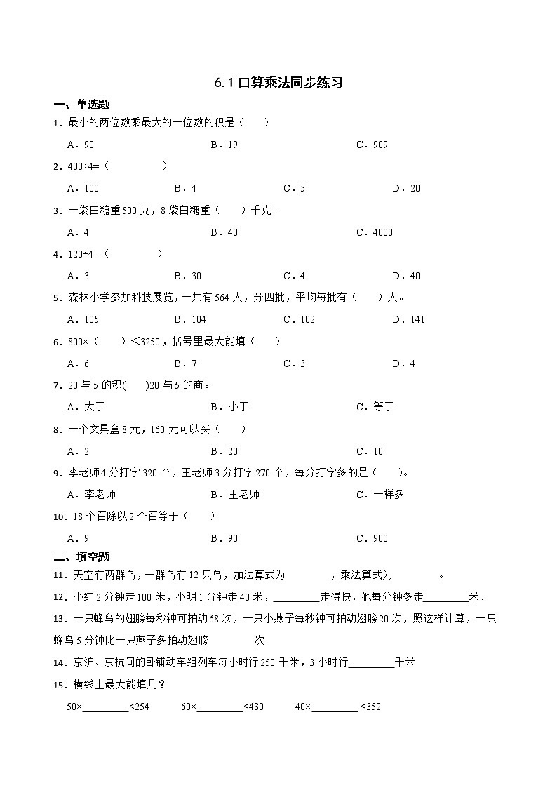 6.1口算乘法同步练习 三年级上册数学人教版(原卷版)第1页