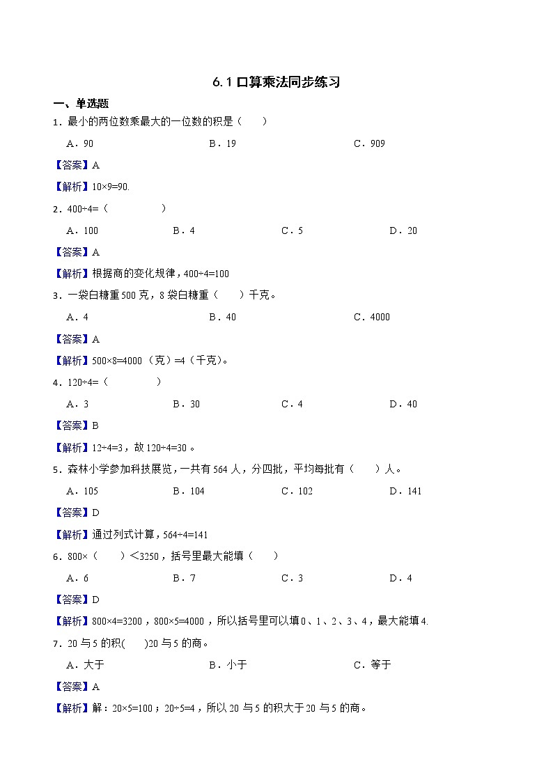 6.1口算乘法同步练习 三年级上册数学人教版(解析版)第1页