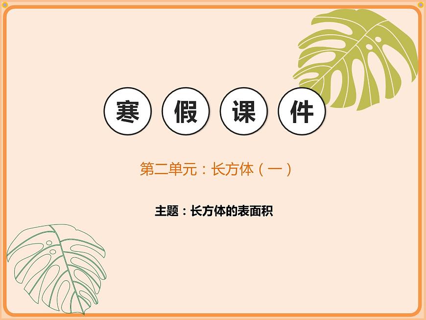 小學(xué)數(shù)學(xué)五年級下冊-第二單元-長方體-長方體的表面積-北師大版第1頁