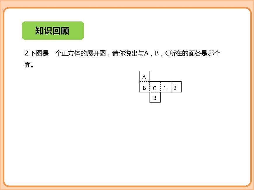小學(xué)數(shù)學(xué)五年級下冊-第二單元-長方體-長方體的表面積-北師大版第4頁
