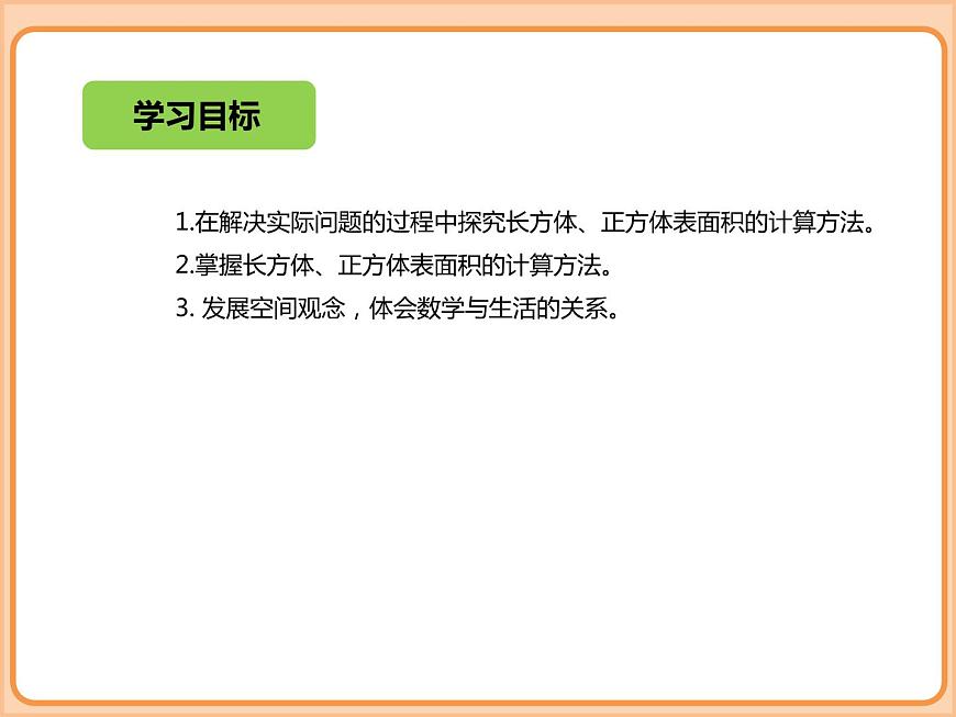 小學(xué)數(shù)學(xué)五年級下冊-第二單元-長方體-長方體的表面積-北師大版第7頁