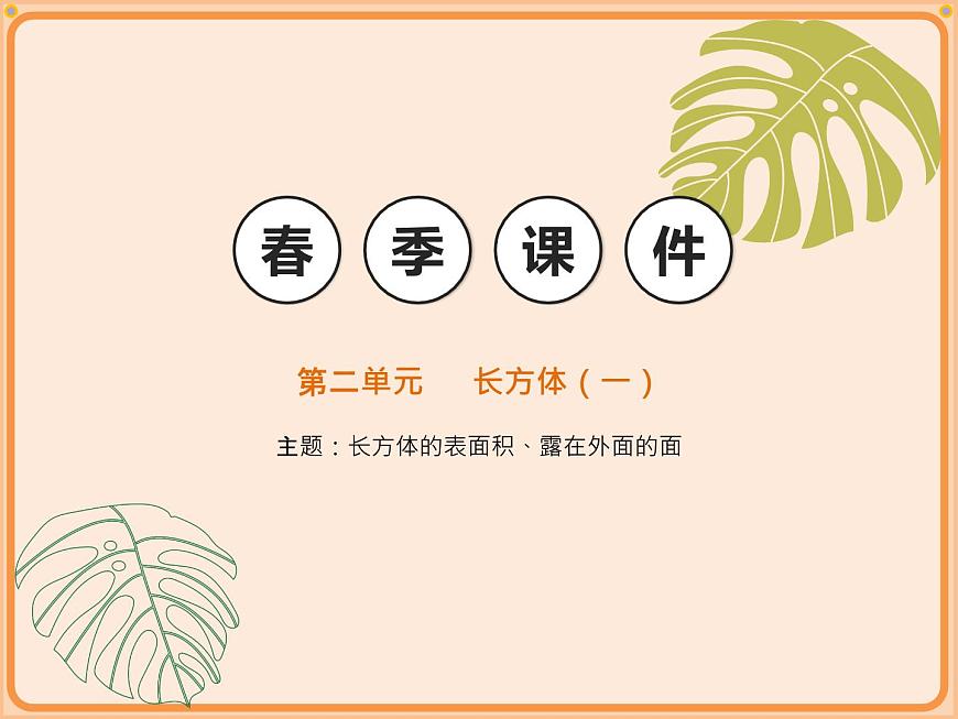 小學(xué)數(shù)學(xué)五年級下冊-第二單元長方體（一）-長方體的表面積、露在外面的面（北師大版）第1頁