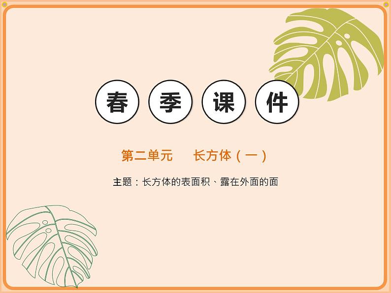 小学数学五年级下册-第二单元长方体(一)-长方体的表面积、露在外面的面(北师大版) 课件01