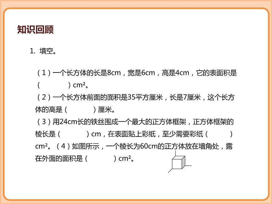 小學(xué)數(shù)學(xué)五年級下冊-第二單元長方體（一）-長方體的表面積、露在外面的面（北師大版）第4頁