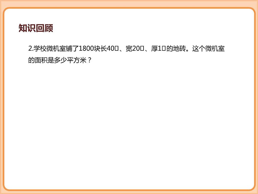 小學(xué)數(shù)學(xué)五年級下冊-第二單元長方體（一）-長方體的表面積、露在外面的面（北師大版）第6頁