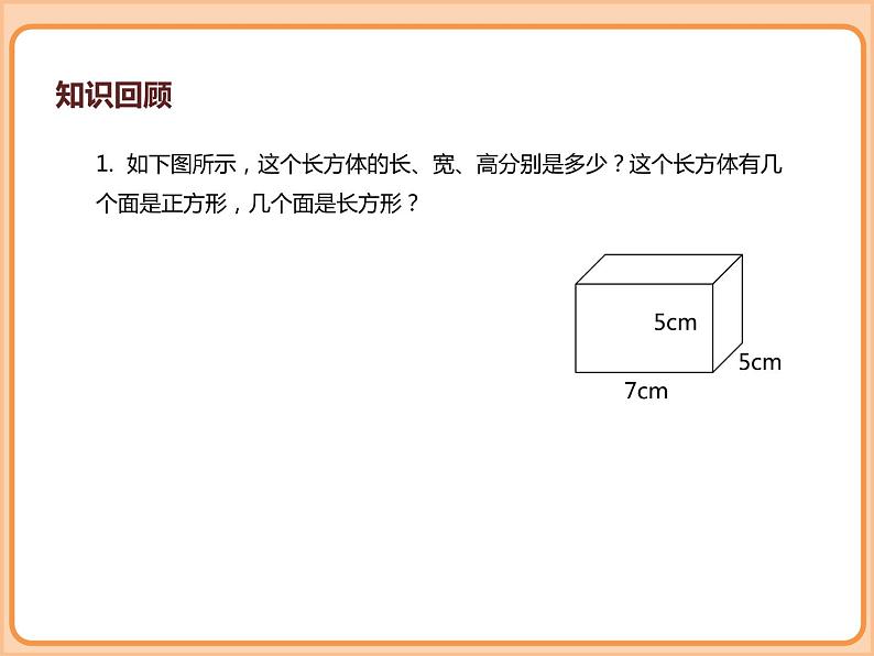 小学数学五年级下册-第二单元长方体(一)-长方体的认识、展开与折叠(北师大版)第4页