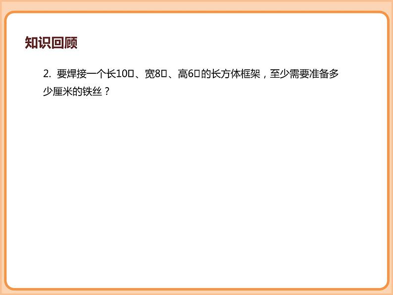 小学数学五年级下册-第二单元长方体(一)-长方体的认识、展开与折叠(北师大版)第6页