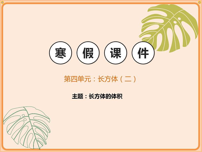 小学数学五年级下册-第四单元-长方体(二)-长方体的体积-北师大版 课件01