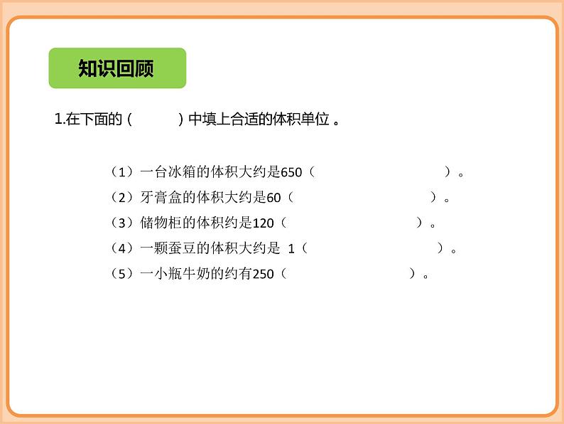 小学数学五年级下册-第四单元-长方体(二)-长方体的体积-北师大版 课件02