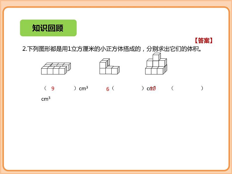 小学数学五年级下册-第四单元-长方体(二)-长方体的体积-北师大版 课件05