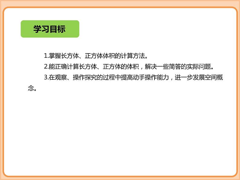 小学数学五年级下册-第四单元-长方体(二)-长方体的体积-北师大版 课件07