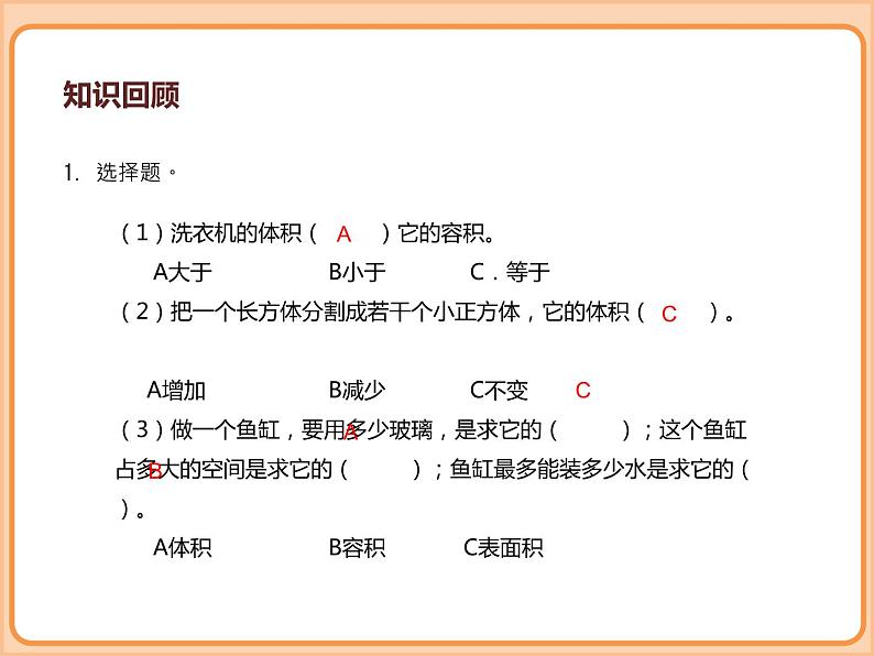 小学数学五年级下册-第四单元长方体(二)-体积与容积、体积单位(北师大版)第5页