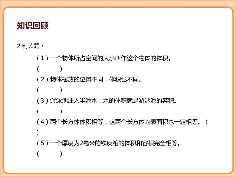小学数学五年级下册-第四单元长方体(二)-体积与容积、体积单位(北师大版)第6页